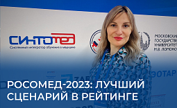 РОСОМЕД-2023: лучший сценарий в рейтинге